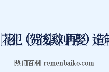 花犯（贺後溪刘再娶）造句是什么意思的图片